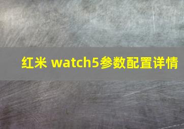 红米 watch5参数配置详情